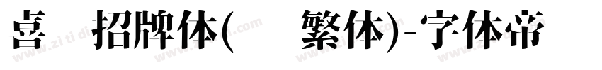 喜鹊招牌体(简 繁体)字体转换